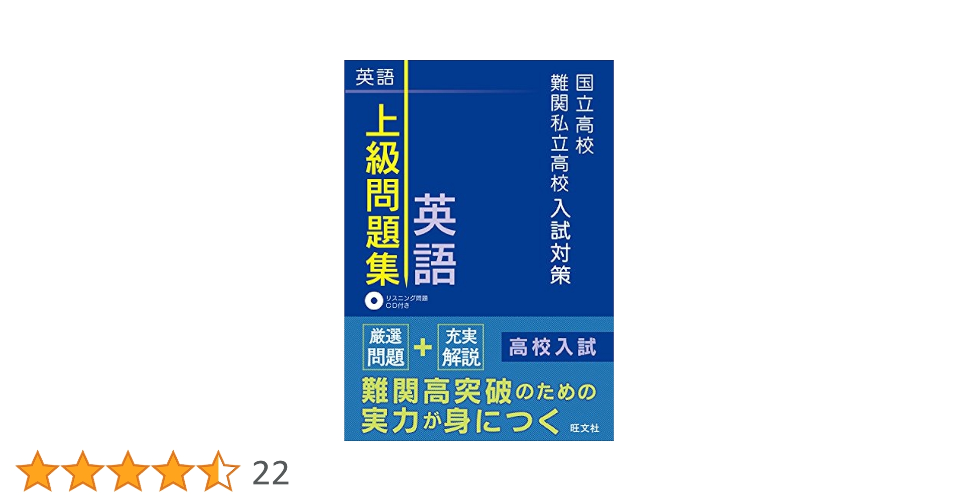 CD付き】国立高校・難関私立高校入試対策 上級問題集 英語