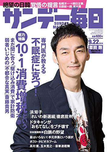 サンデー毎日 19年09月22日号 雑誌 サンデー毎日編集部 ビジネス 経済 Kindleストア Amazon