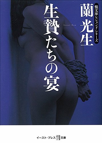 無料電子書籍アプリ 生贄たちの宴 (悦文庫) (イースト・プレス悦文庫) バイ
