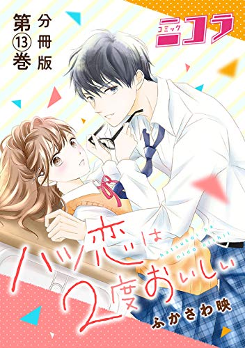 ハツ恋は2度おいしい　分冊版第13巻 (コミックニコラ)