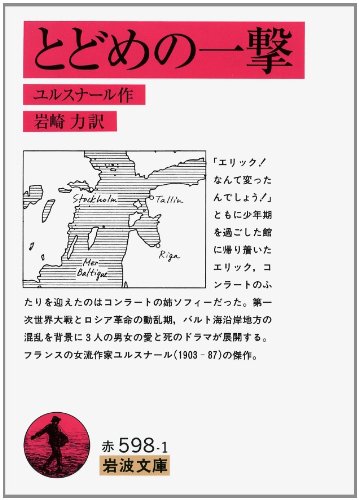 とどめの一撃 (岩波文庫 赤 598-1) | ユルスナール,M.(マルグリット