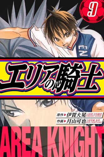 エリアの騎士 愛蔵版 9 (アルト出版)