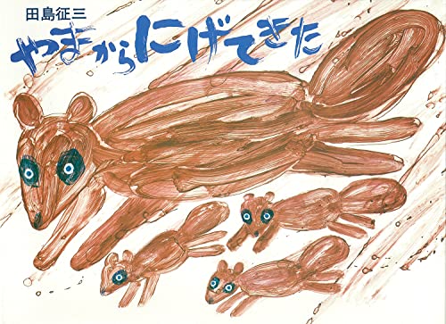 Amazon.co.jp: 田島 征三: 本、バイオグラフィー、最新アップデート