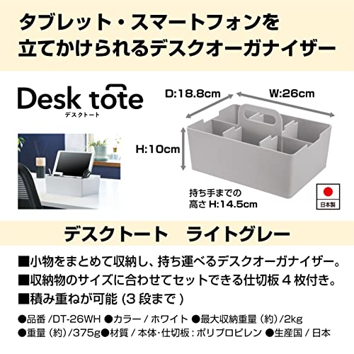 JEJアステージ(JEJ Astage) 収納ボックス デスクトート デスクオーガナイザー 積み重ね 日本製 ライトグレー 幅26×奥行18.8×高さ14.5cm [2]
