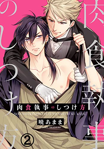肉食執事のしつけ方 (2) (ダリアコミックスe)