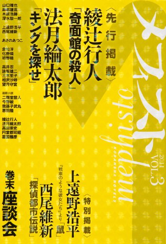 メフィスト 2011 VOL.3 (講談社ノベルス)