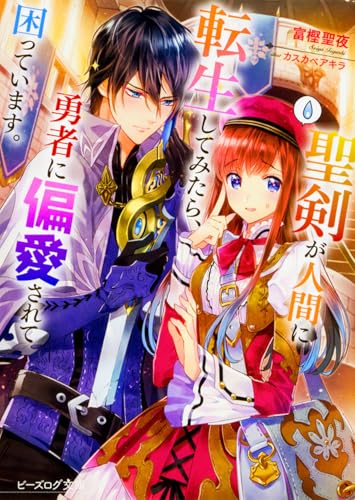 聖剣が人間に転生してみたら、勇者に偏愛されて困っています。 (ビーズログ文庫)