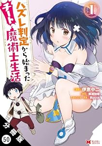ハズレ判定から始まったチート魔術士生活（コミック） 分冊版 ： 50 (モンスターコミックス)