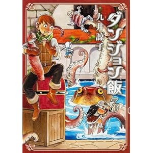 ダンジョン飯 3巻 (ハルタコミックス)