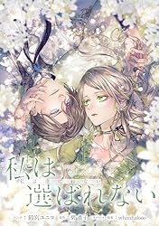私は選ばれない　【連載版】: 1 (ZERO-SUMコミックス)
