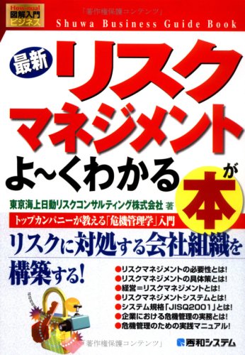 図解入門ビジネス最新リスクマネジメントがよ~くわかる本 (How-nual図解入門ビジネス)