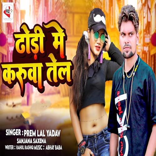 Amazon Music Unlimited Prem Lal Yadav & Sanjana Saxena 『Dhodi Me