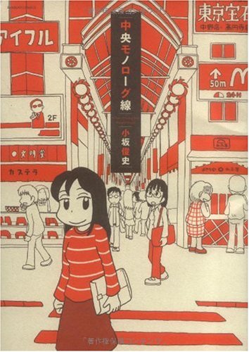 中央モノローグ線 (バンブー・コミックス)