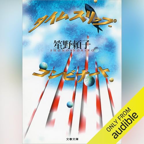 Amazon.co.jp: されど われらが日々── (Audible Audio Edition