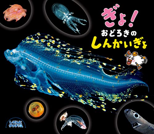 ぎょ! おどろきのしんかいぎょ (しぜんにタッチ!)