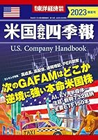 米国会社四季報2023年版春夏号 (週刊東洋経済臨時増刊)