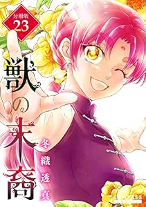 獣の末裔（分冊版23） 獣の末裔（分冊版） (コミックcoral)