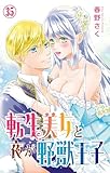 転生美女と夜が野獣王子 35 (恋愛宣言)
