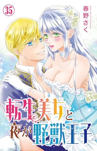 転生美女と夜が野獣王子 35 (恋愛宣言)