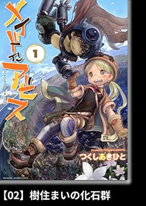メイドインアビス（13）【分冊版】67 魂のありか メイドイン