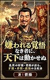 嫌われる覚悟なき者に、天下は動かせぬ: 乱世の奸雄・曹操が語る、才能・非情・孤独の支配論 (MyMentorBooks)