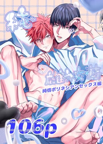 純雄穴交遊 純情ポリネシアンセックス編 (GirlsCREATIVE)