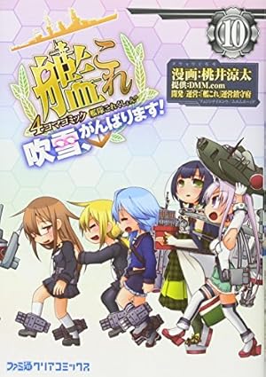 Amazon.co.jp: 艦隊これくしょん -艦これ- 4コマコミック 吹雪
