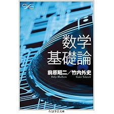 数学基礎論 (ちくま学芸文庫)の表紙