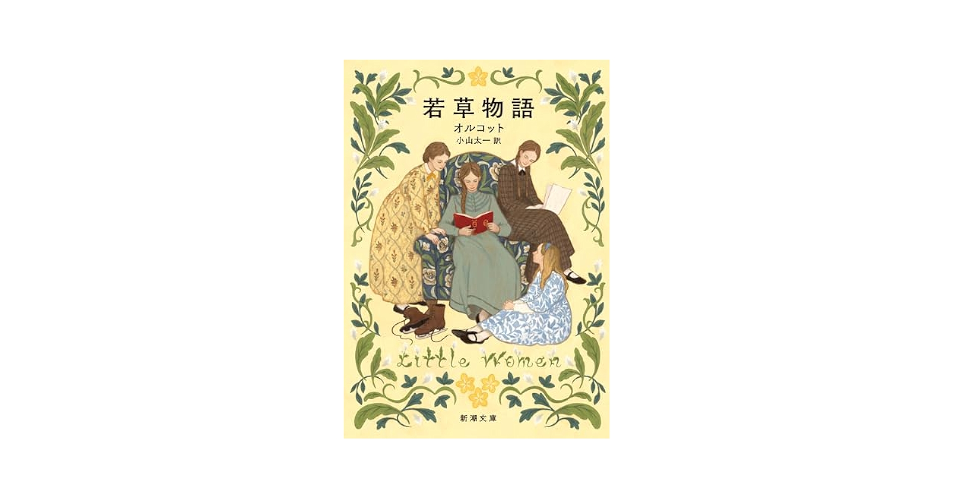 Amazon.co.jp: 若草物語（新潮文庫） eBook : ルイーザ・メイ