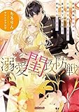 溺愛閨攻防戦！ 政略結婚のはずの小国の王女でしたが、皇帝陛下の大切な家族になります (蜜猫文庫)