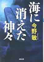 【中古】 海に消えた神々/双葉社/今野敏 Amazon.co.jp: 海に消えた神々(新装版) (双葉文庫) : 今野 敏: 本