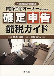 本の賃貸住宅オーナーのための 確定申告節税ガイド (平成29年3月申告用)の表紙