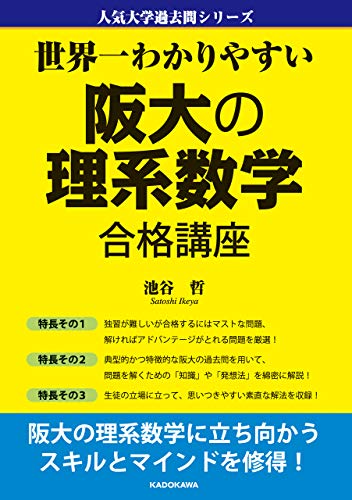 世界一わかりやすい 阪大の理系数学 合格講座 人気大学過去問シリーズ 池谷 哲 趣味 実用 Kindleストア Amazon 世界一わかりやすい 阪大の理系数学 合格講座 人気大学過去問シリーズ 池谷 哲 趣味 実用 Kindleストア Amazon