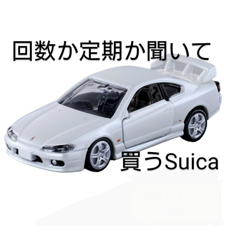 Amazon | トミカプレミアム シルビア S15 モールオリジナル パール