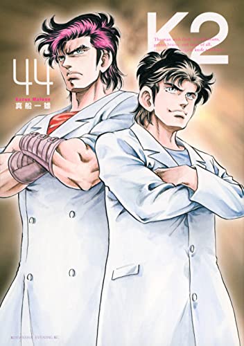 K2 真船一雄　1〜42 K2 1-42 真船一雄