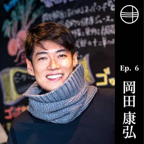 #6 岡田康弘 ｜ハッピーの連鎖を広げる「八百屋」　群馬県高崎市 Podcast Por  arte de portada