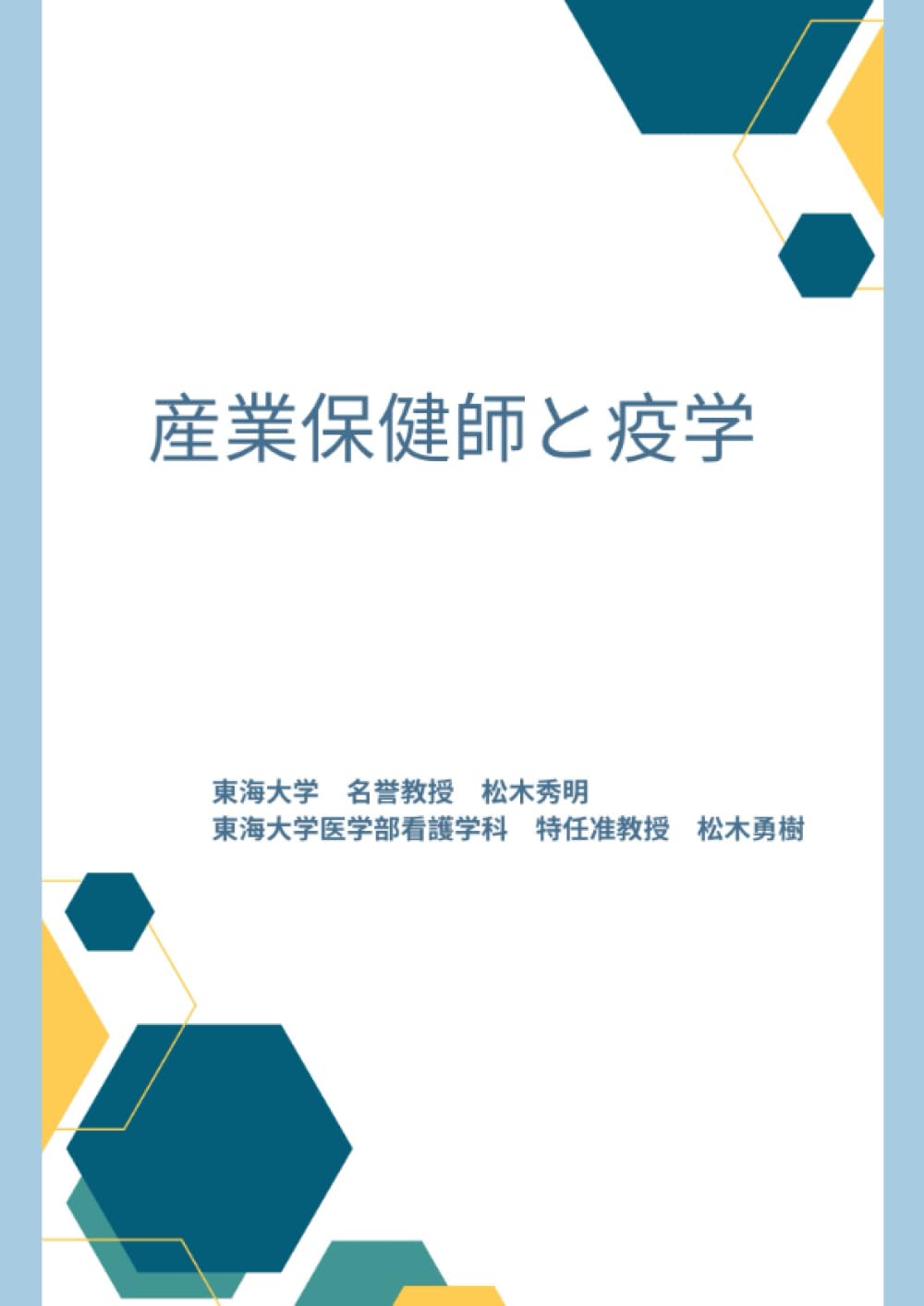 産業保健師と疫学 | 松木 秀明, 松木 勇樹 |本 | 通販 | Amazon