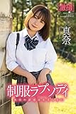 激撮　真奈　写真集　制服ラプソディ (ラビリンス)