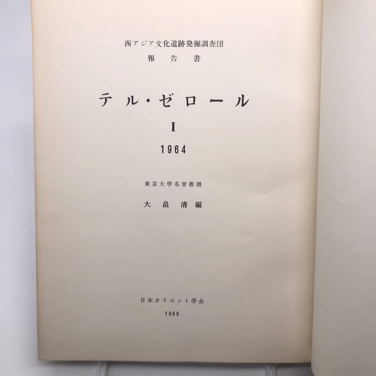 エジプト アコリス遺跡発掘調査報告書 エジプト アコリス遺跡発掘調査報告書