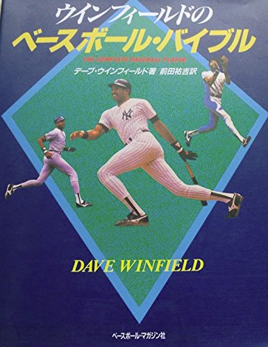 ウインフィールドのベースボール バイブル デーブ ウインフィールド Winfield Dave 祐吉 前田 本 通販 Amazon