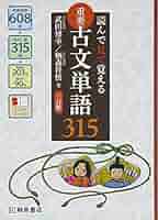 重要古文単語315 : 読んで見て聞いて覚える Amazon.co.jp: 重要古文単語315 読んで見て聞いて覚える