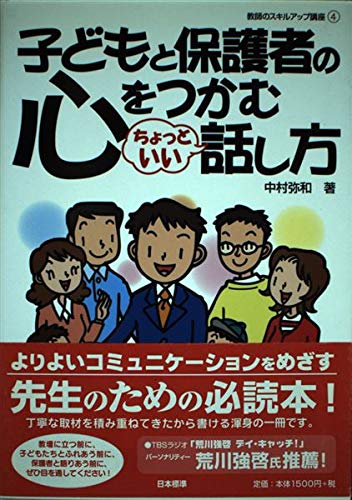 子どもと保護者の心をつかむちょっといい話し方 (教師のスキルアップ講座 4)