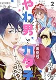 やわ男とカタ子 2 (FEELコミックス)