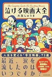 泣ける映画大全