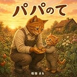 パパのて ママのて