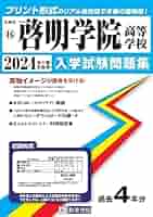 啓明学院中学校(神戸市)受験合格セット問題集(10冊)単行本–2020/2/24 啓明学院中学校(神戸市)受験合格セット問題集(10冊)単行本–2020/2/24