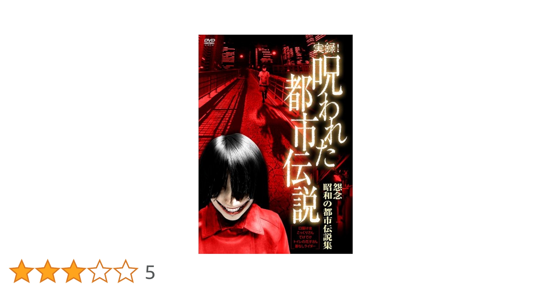 Amazon.co.jp: 実録!呪われた都市伝説 怨念 昭和の都市伝説集