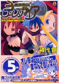 魔界戦記ディスガイア