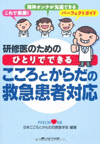 無料電子書籍 アプリ 研修医のためのひとりでできるこころとからだの救急患者対応―これで楽 バイ