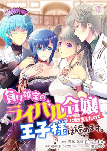 負け確定のライバル令嬢に転生したので王子様は諦めます。 5 (Rentaコミックス)